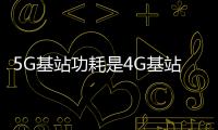 5G基站功耗是4G基站的3