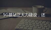 5G基站正大力建設(shè)，還有必要購(gòu)買4G手機(jī)嗎？