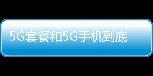 5G套餐和5G手機到底該不該換？