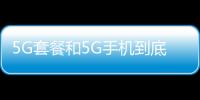 5G套餐和5G手機到底該不該換？