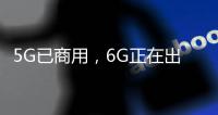 5G已商用，6G正在出