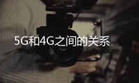 5G和4G之間的關(guān)系