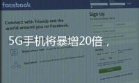 5G手機將暴增20倍，2020年預計出貨1.7億部,企業新聞