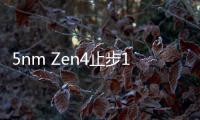 5nm Zen4止步16核 Intel酷睿24核32線程將首次領先