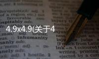 4.9x4.9(關于4.9x4.9簡述)