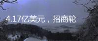 4.17億美元，招商輪船與工銀租賃再投超大型礦砂船