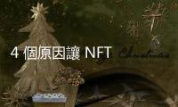 4 個原因讓 NFT 崩盤！95% 收藏已毫無價值，連村上隆都公開道歉