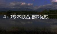 4+0專本聯(lián)合培養(yǎng)優(yōu)缺點？ 昆山杜克大學認可度