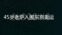 45歲老薩入圍東京奧運會 七戰奧運會記錄追平四乒壇名宿