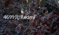 4699元!Redmi MAX 85 2025款發布：120Hz高刷、3+64GB存儲