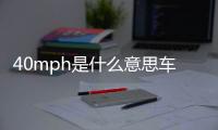 40mph是什么意思車上的（mph是什么意思車上的）