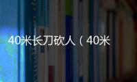 40米長刀砍人（40米長刀）