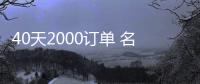 40天2000訂單 名爵EZS千人交付在京完成