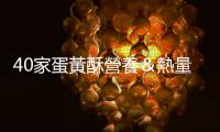 40家蛋黃酥營養(yǎng)＆熱量比一比，什麼時間點吃比較不用擔(dān)心變胖？