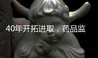 40年開拓進取，藥品監管工作回顧——合作共贏篇