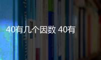 40有幾個因數 40有多少個因數