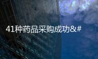 41種藥品采購成功 第九批國家組織藥品集中帶量采購開標