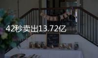 42秒賣出13.72億元股票 量化私募寧波靈均被限制交易