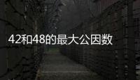 42和48的最大公因數(shù) 42和48的最大公因數(shù)是多少