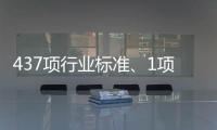 437項行業標準、1項行業標準外文版及1項行業標準修改單報批公示