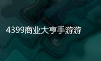 4399商業大亨手游游戲介紹（4399商業大亨手游）