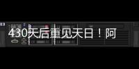 430天后重見(jiàn)天日！阿爾維斯繳納100萬(wàn)歐保釋金，二審前被臨時(shí)釋放