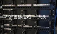 49歲魯豫瘦成 “大頭娃娃”，減肥方法公布后，網(wǎng)友：是個狠人