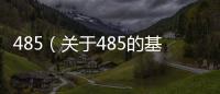 485（關(guān)于485的基本情況說明介紹）