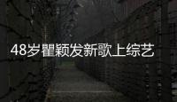 48歲瞿穎發新歌上綜藝 事業“加速度”發展，網友：女神回來了！