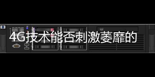 4G技術能否刺激萎靡的智能家居市場？