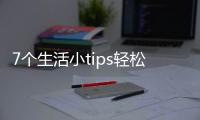 7個(gè)生活小tips輕松應(yīng)對壓力痘