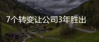 7個轉變讓公司3年勝出(關于7個轉變讓公司3年勝出簡述)