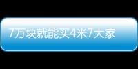 7萬塊就能買4米7大家轎！福美來F5怎么樣？