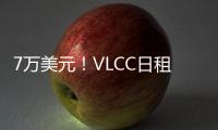 7萬美元！VLCC日租金 1個半月上漲3倍！離10萬美元/天不遠了？