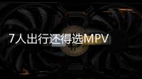 7人出行還得選MPV 十萬元輕松搞定！