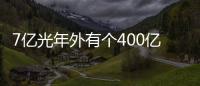 7億光年外有個400億倍太陽質量黑洞