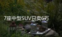 7座中型SUV只賣6萬多？中控大屏16英寸