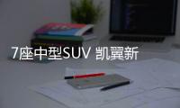 7座中型SUV 凱翼新車電子檔桿夠獨(dú)特