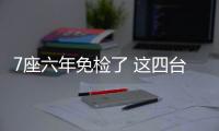 7座六年免檢了 這四臺(tái)是否符合做奶爸的你