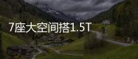 7座大空間搭1.5T 6AT動力 濰柴U70怎么樣？