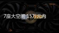 7座大空間 15萬元內最適合二孩家庭的車