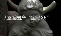 7座版國產“寶馬X6”？長安CS85官圖發布