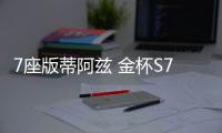 7座版蒂阿茲 金杯S70將今年7月份上市