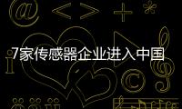 7家傳感器企業進入中國大陸半導體TOP25榜單