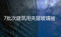 7批次建筑用夾層玻璃被曝不合格,行業(yè)資訊