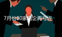 7月份80家鋼企再虧近20億 加大直銷“自救”