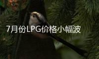 7月份LPG價格小幅波動為主