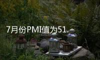 7月份PMI值為51.2%