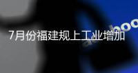 7月份福建規上工業增加值增長8.2%