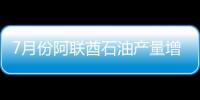 7月份阿聯酋石油產量增長0.8%